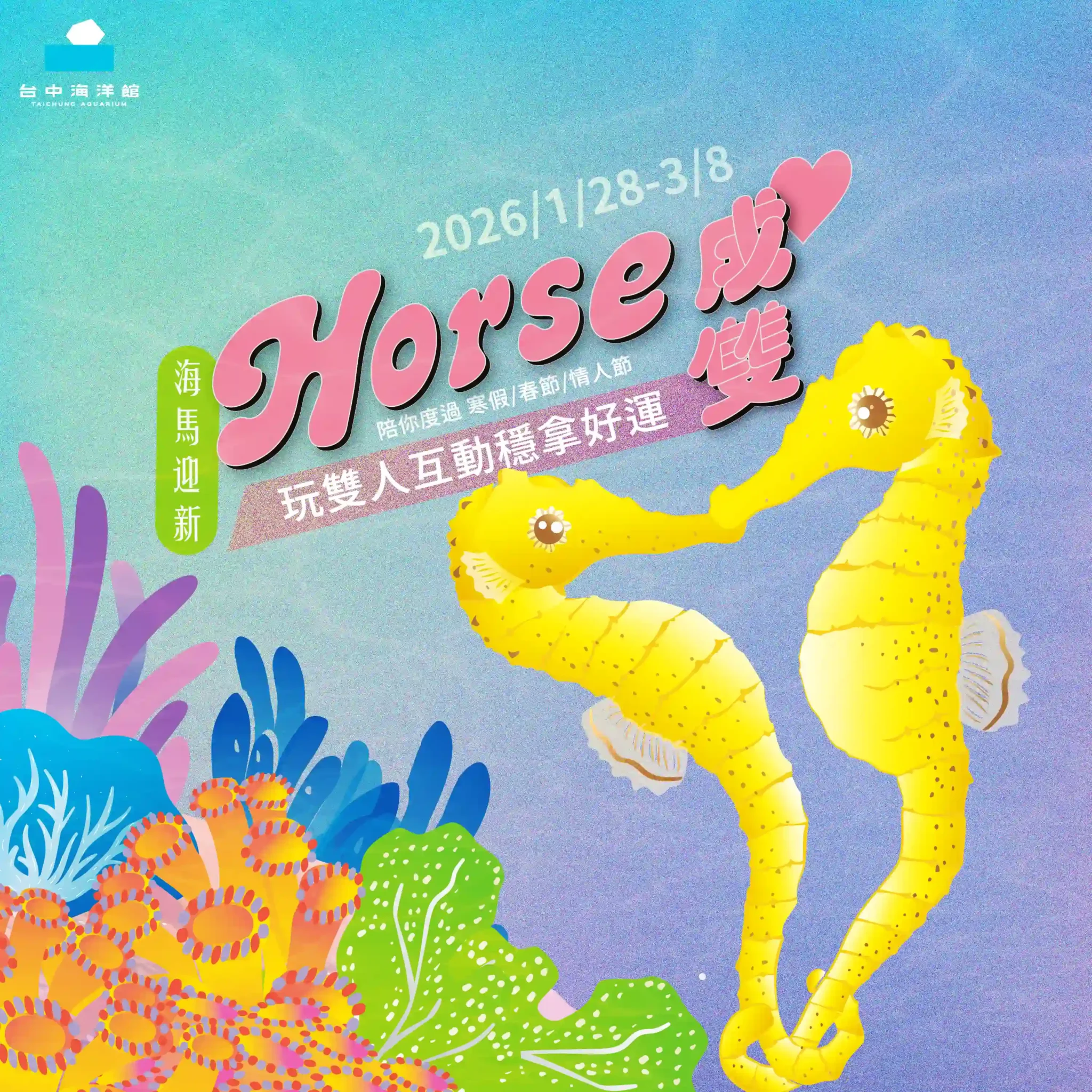 台中海洋館《海馬迎新 Horse成雙》