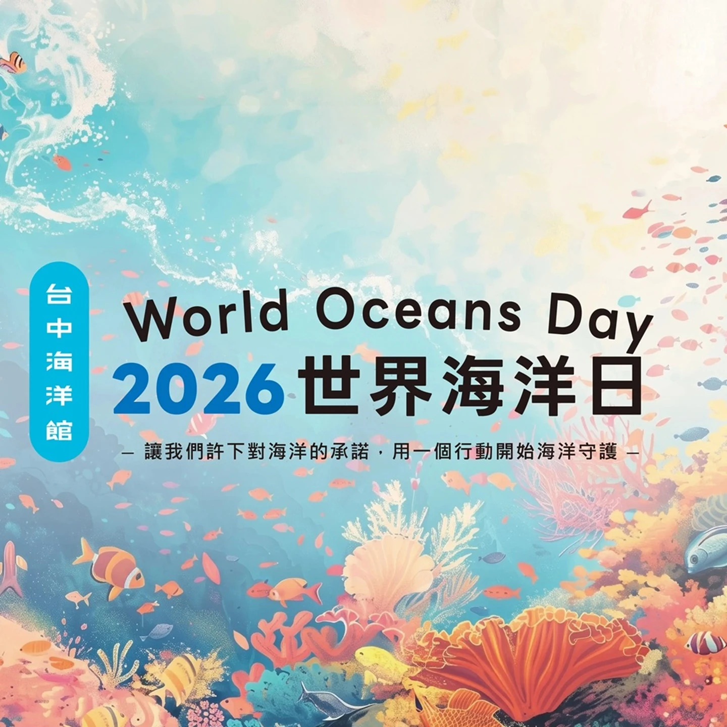 台中海洋館2026世界海洋日活動主視覺，粉嫩插畫風格的繽紛海底世界、珊瑚礁與熱帶魚群。